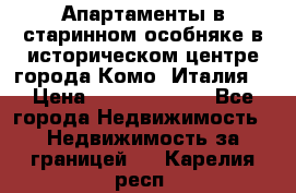 Апартаменты в старинном особняке в историческом центре города Комо (Италия) › Цена ­ 141 040 000 - Все города Недвижимость » Недвижимость за границей   . Карелия респ.